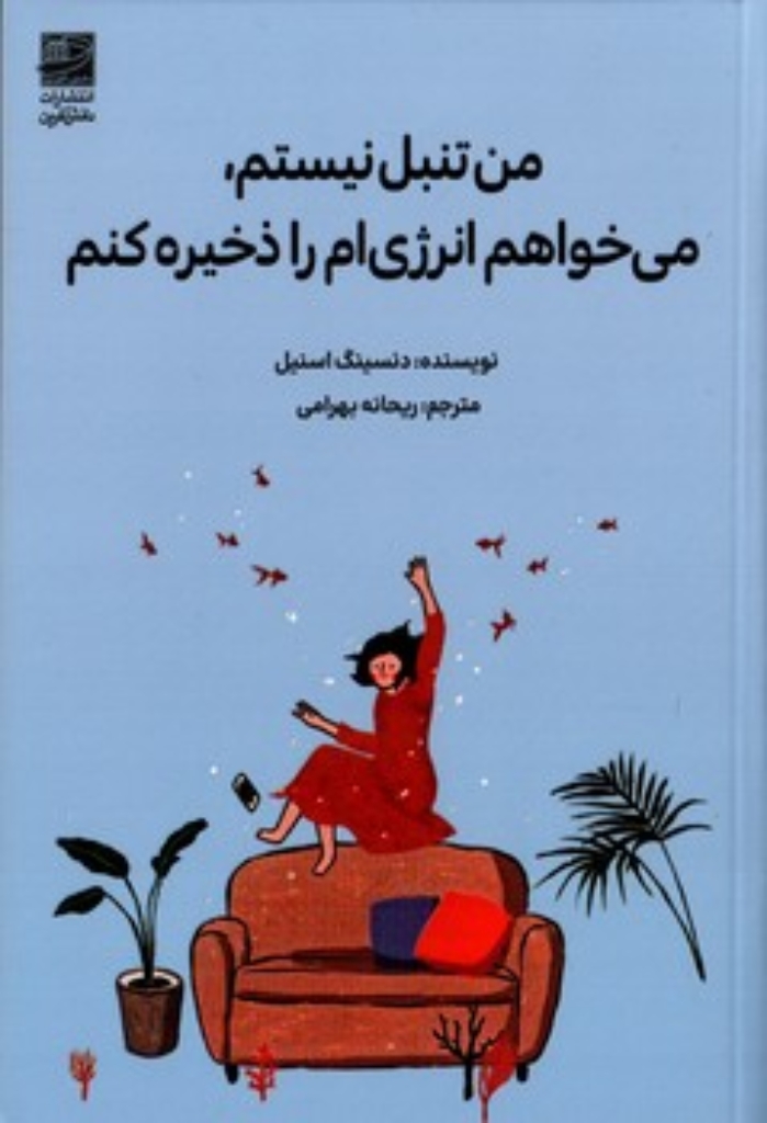 تصویر  من تنبل نیستم می خواهم انرژی ام را ذخیره کنم (رقعی-شمیز)